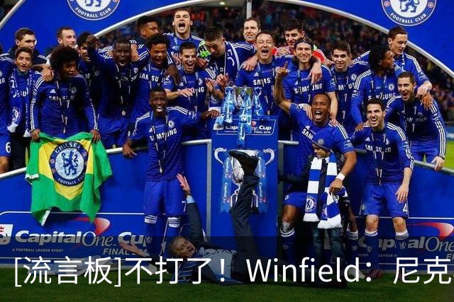 [流言板]不打了！Winfield：尼克斯首发球员今日每人上场大约14分钟